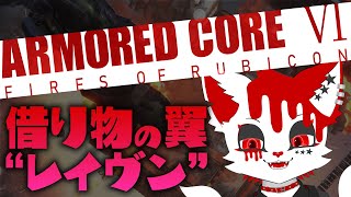 【ARMORED CORE VI】借り物の翼で今日も飛ぶ【銀猫様】