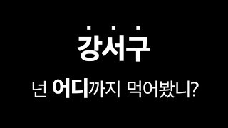2 강서구 어디까지 먹어봤니_맛집