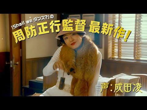 井上真央も微笑む、主演・成田凌がカツベン風ナレーション！映画『カツベン！』15秒TVスポット