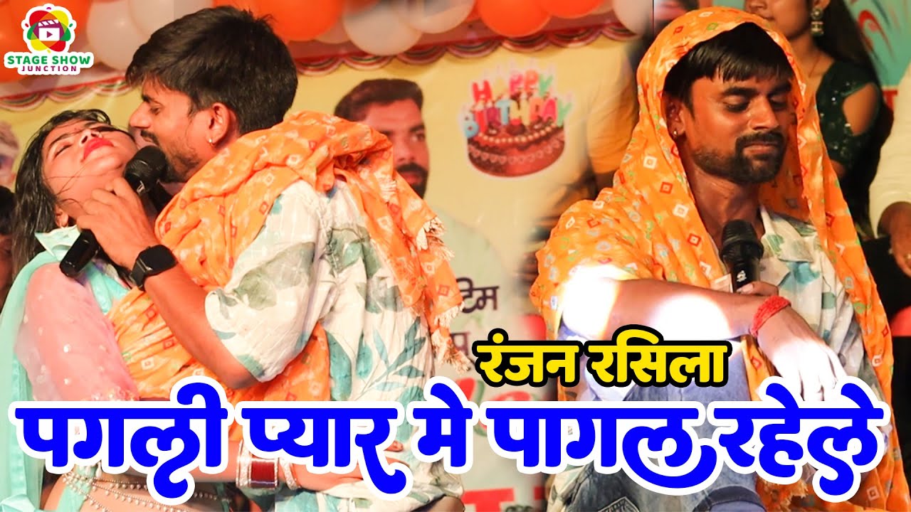 #Video | #Ranjan Rasila | पगली प्यार मे पागल रहेले | Pagli Pyar Me Pagal Rahela | शिव कुमार बिक्कु