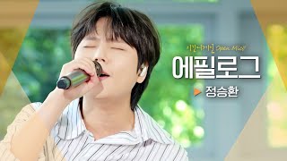 청량하지만 애절함 가득 정승환(Jung Seung Hwan)의♬ '에필로그'비긴어게인 오픈마이크