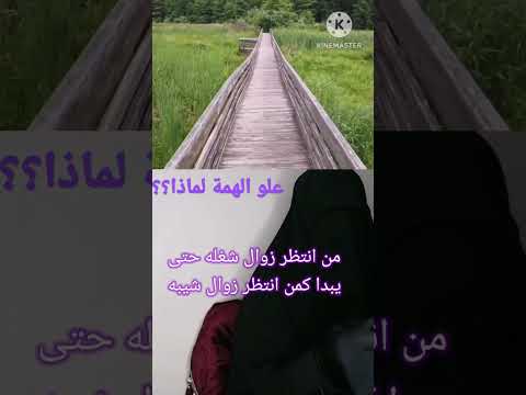 علو الهمة يحبها الله عزوجل