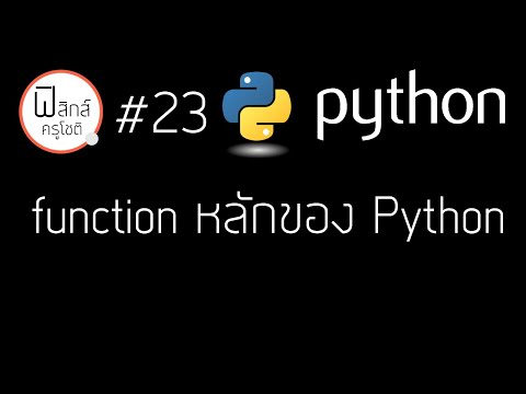 วีดีโอ: POW หมายถึงอะไรใน Python