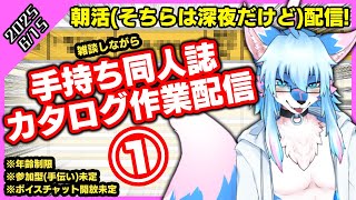 【レプリ鏡】朝活(？)配信！雑談しながら、手持ち同人誌カタログ作業配信！① (06/15/2025)　 #雑談 #雑談配信  #ケモノ系vtuber #ケモv #けもv