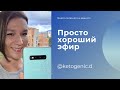 НАСТОЯЩИЙ ЗОЖ. КЕТО. КАК ПРАВИЛЬНО ОТНОСИТЬСЯ К ЗДОРОВЬЮ. КАК ПОСТРОИТЬ СИСТЕМУ ЗОЖ.