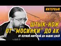 Эксперт - об истории штыков