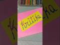 sparkle ✨💖😱😍💕 name writing letter tutorial #diy #shorts #ytshorts #youtubeshorts #shortvideo #viral