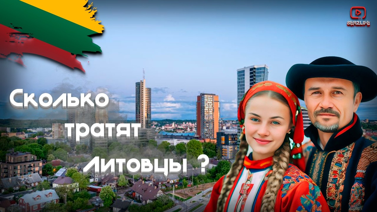 VILNIUS - Сколько стоит МЕСЯЦ жизни в Литве? Плюсы и Минусы жизни!