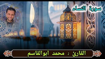 ماتيسر من سورة النساء بصوت القارئ || محمد أبوالقاسم حفظه الله _ واحة سيوة 