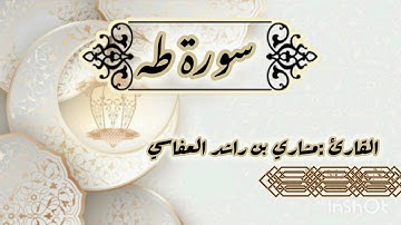 20.سورة طه بصوت القارئ الشيخ مشاري بن راشد العفاسي Surat Taha, Sheikh Mishari bin Rashid Al-Afasy