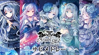 Ariabl'eyeS サビメドレー