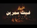 غيث سمرين تلاوة خاشعة بدون مؤثرات 