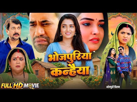 Bhojpuriya Kahaniya | भोजपुरिया कन्हैया ‌( जन्माष्टमी स्पेशल फिल्म ) | New Bhojpuri Movie 2026