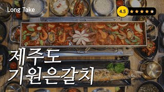 [Long Take] 기원은갈치 (제주도/갈치조림/갈치구이/무편집/NO BGM)