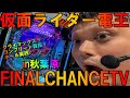 【パチスロ生配信】俺、参上！e仮面ライダー電王！クライマックスラッシュでコンプリート目指す！！！PRアイランド秋葉原！【ホール実践】