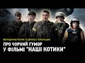 Підривають Кремль та насміхаються над військовими — фільм "Наші котики"