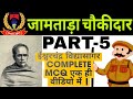 Jamtara Chowkidar Class -5|Theory+MCQ |ईश्वर चंद्र विद्यासागर |Iswar Chandra Vidyasagar MCQ Question