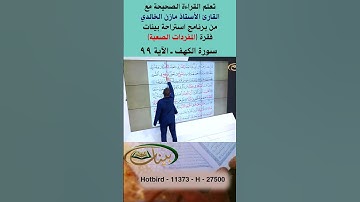 تعلم القراءة الصحيحة مع الأستاذ القارئ مازن الخالدي ـ سورة الكهف ـ الآية 99