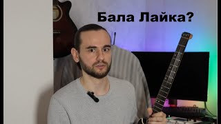Электрогитара Бала Лайка, но Гитара!  Тревел гитара Лайка! Travel guitar Laika