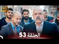 مسلسل الحفرة الحلقة 53    