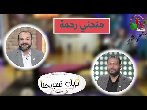 “Our Praise is Yours” program - Granted me mercy Sep 1 (110) | برنامج ليك تسبيحنا - منحني رحمة الجمعة 1 سبتمبر 2023