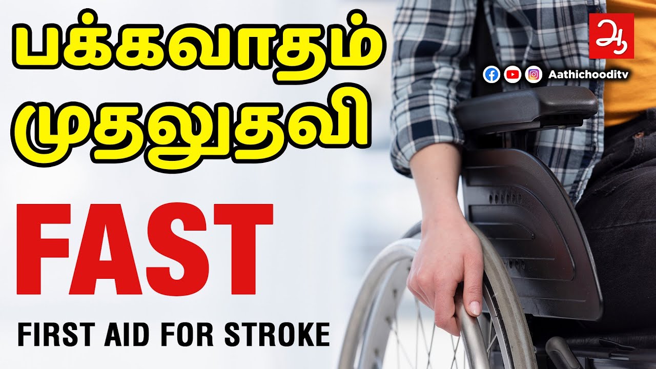 பக்கவாதம் மற்றும் முதலுதவி First Aid for Stroke First aid for