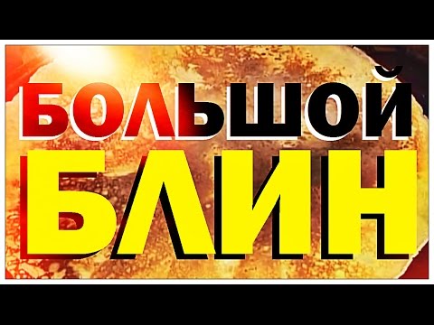 Галилео. Большой блин