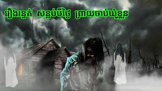 រឿង.រ.ន្ធ.ត់.ស.ន្ល.ប់ 3 ថ្ងៃ.ព្រា.យ.ចា.ប់.ឃុំ.ខ្លួ.ន ABA 500048385/077938522 រឿងនិទានខ្មោច