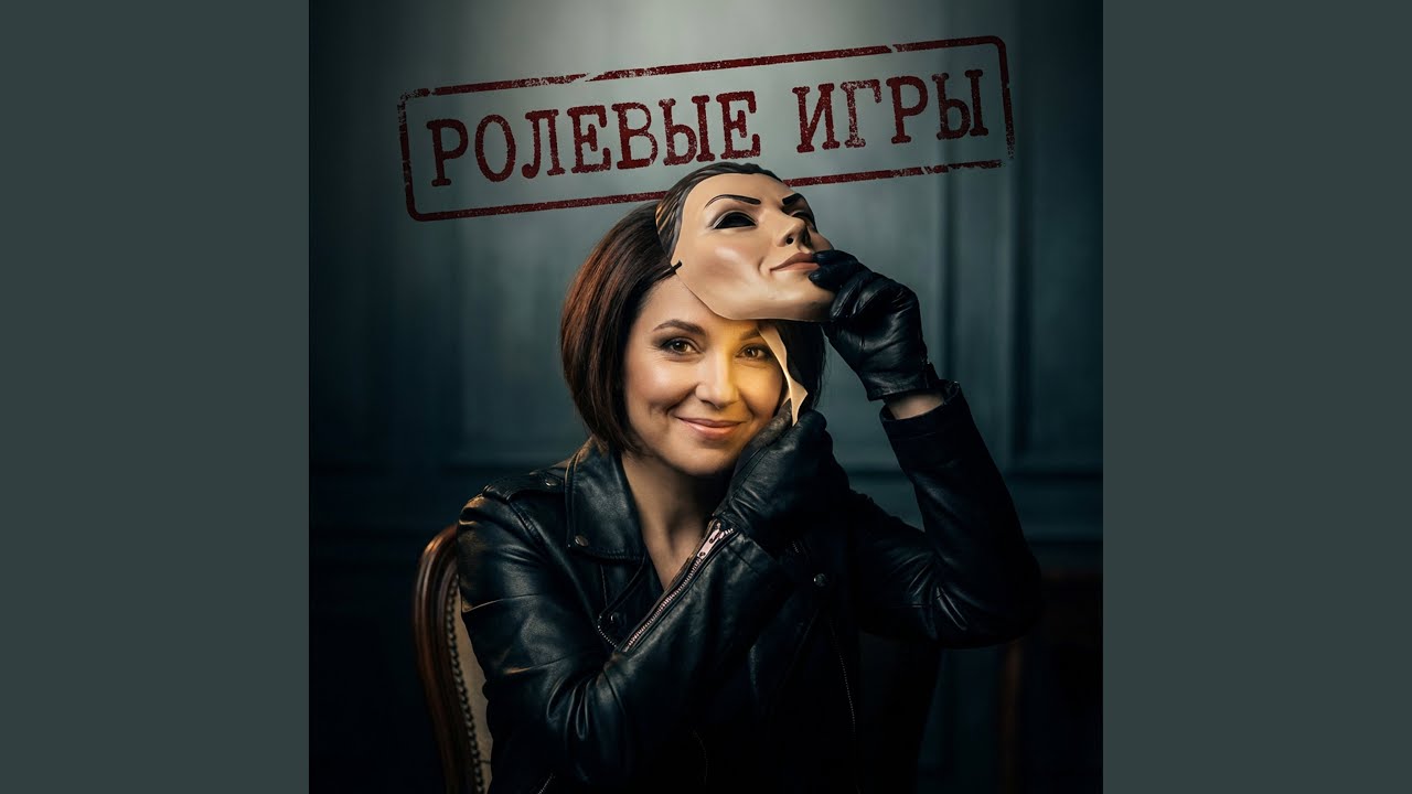 Ролевые игры