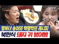 밥친구 붕어빵에다 돼지 귀를 넣는다고 탈북녀 송이의 돼지 사랑은 계속 됩니다 잘살아보세 92회 밥친구 붕어빵에다 돼지 귀를 넣는다고 탈북녀 송이의 돼지 사랑은 계속 됩니다 잘살아보세 92회