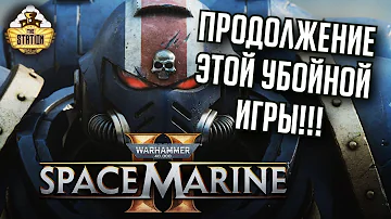 Space Marine 2! Трейлер и подробности | Warhammer 40000