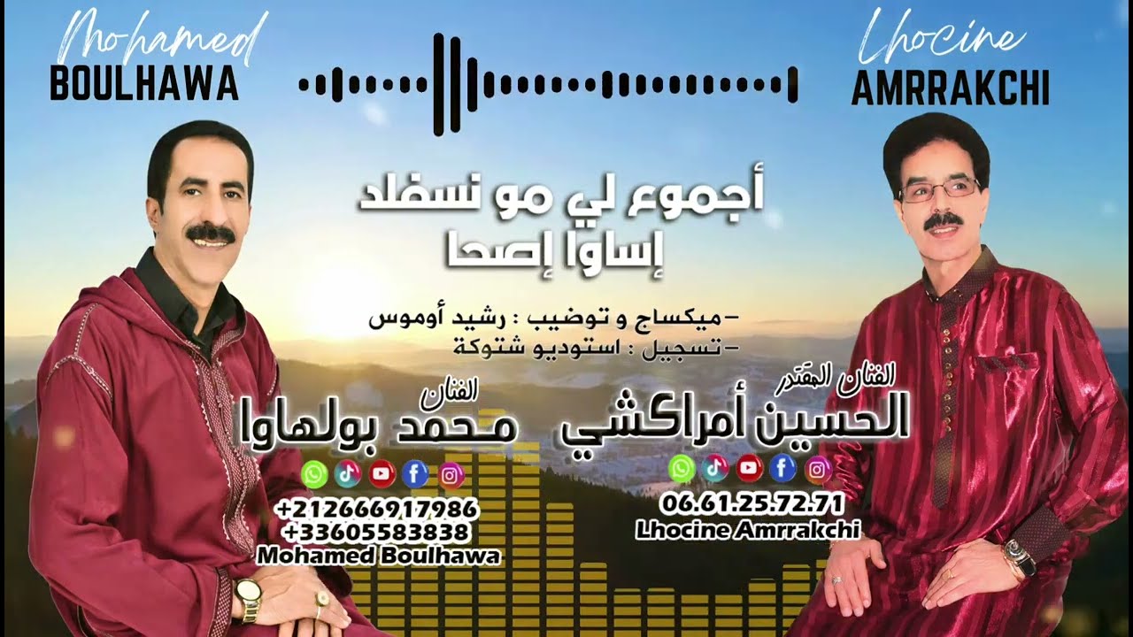 جديد الفنان محمد بولهاوا مع الفنان الحسين امركشي تنضامت بعنوان أجموع لي مو نسفلد إساوا إصحا