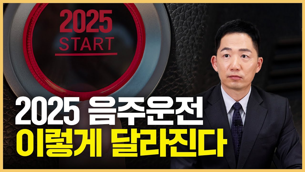 2025년 음주운전 처벌 달라지는 점? 음주 재범, 교통사고 대응법