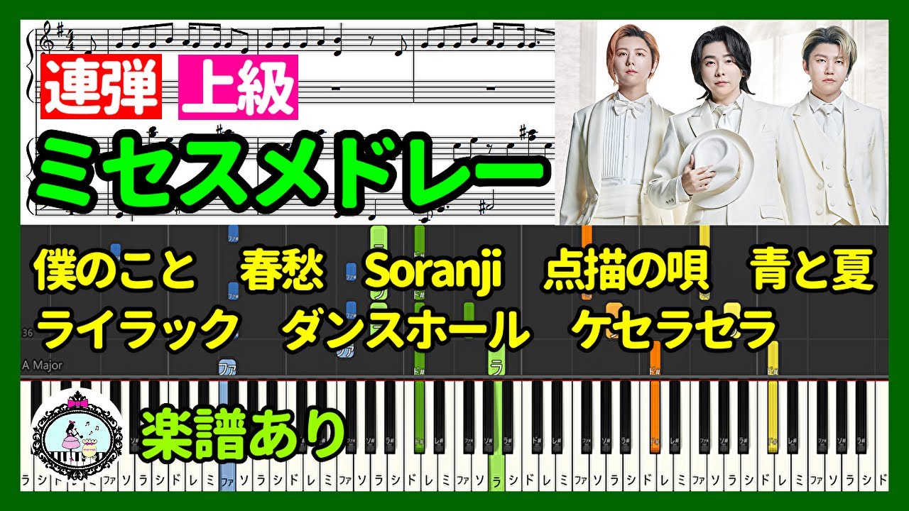 ミセス 人気曲 メドレー ピアノ連弾 楽譜 上級◆カッコいい 映える 文化祭 発表会 イベント◆Mrs. GREEN APPLE Piano Medley