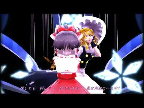 【東方MMD】小さな霊夢と大きな魔理沙で乱躁滅裂ガール