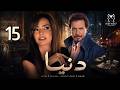 مسلسل دنيا الحلقة 15 داليا مصطفى محمد رياض صعود قوي 