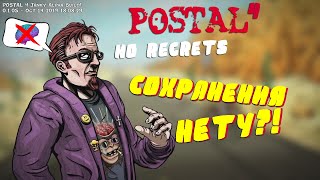 ОДНА ПОПЫТКА ПРОЙТИ ИГРУ POSTAL 4: No Regerts?!Сохранения Нет?Нарезка по игре POSTAL 4: No Regerts!