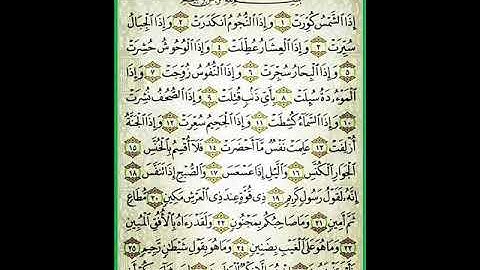 سورة التكوير - القرآن الكريم 81