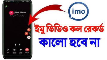 ইমু ভিডিও কল রেকর্ড কালো হয় কেন | black screen record problem | IMO call recording