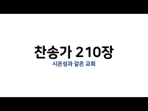 [예배용 / 악보] 찬송가 210장 - 시온성과 같은 교회