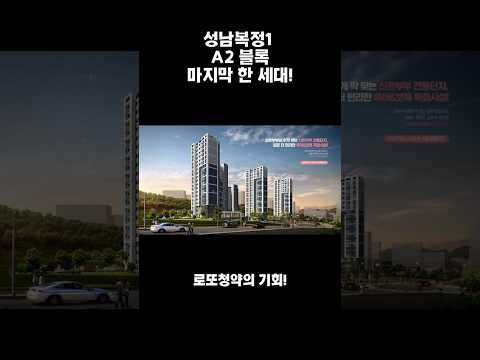 성남복정1 A2블록 마지막 기회! 55㎡(약16.9평) 신혼희망타운 청약 꿀팁 총정리! #공공분양 #내집마련#성남복정 #신혼희망타운 #공공분양 #청약통장 #청약신청 #수도권거주