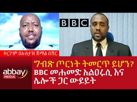 ግብጽ ጦርነት ትመርጥ ይሆን? ቢቢሲ (BBC) ጣቢያ መሐመድ አልዐሩሲ እና ሌሎች ጋር ውይይት - ትርጉም በኡስታዝ ጀማል በሽር