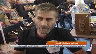 معرض دمشق الدولي  :مشاريع صغيرة لجرحى الجيش العربي السوري .. تنتظر الدعم التسويقي
