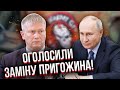 ❗️Путін призначив НАСТУПНИКА ПРИГОЖИНА і дав першу команду по Україні! Була закрита зустріч у Кремлі