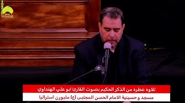 تلاوة عطرة من الذكر الحكيم بصوت القارئ ابوعلي الهنداوي