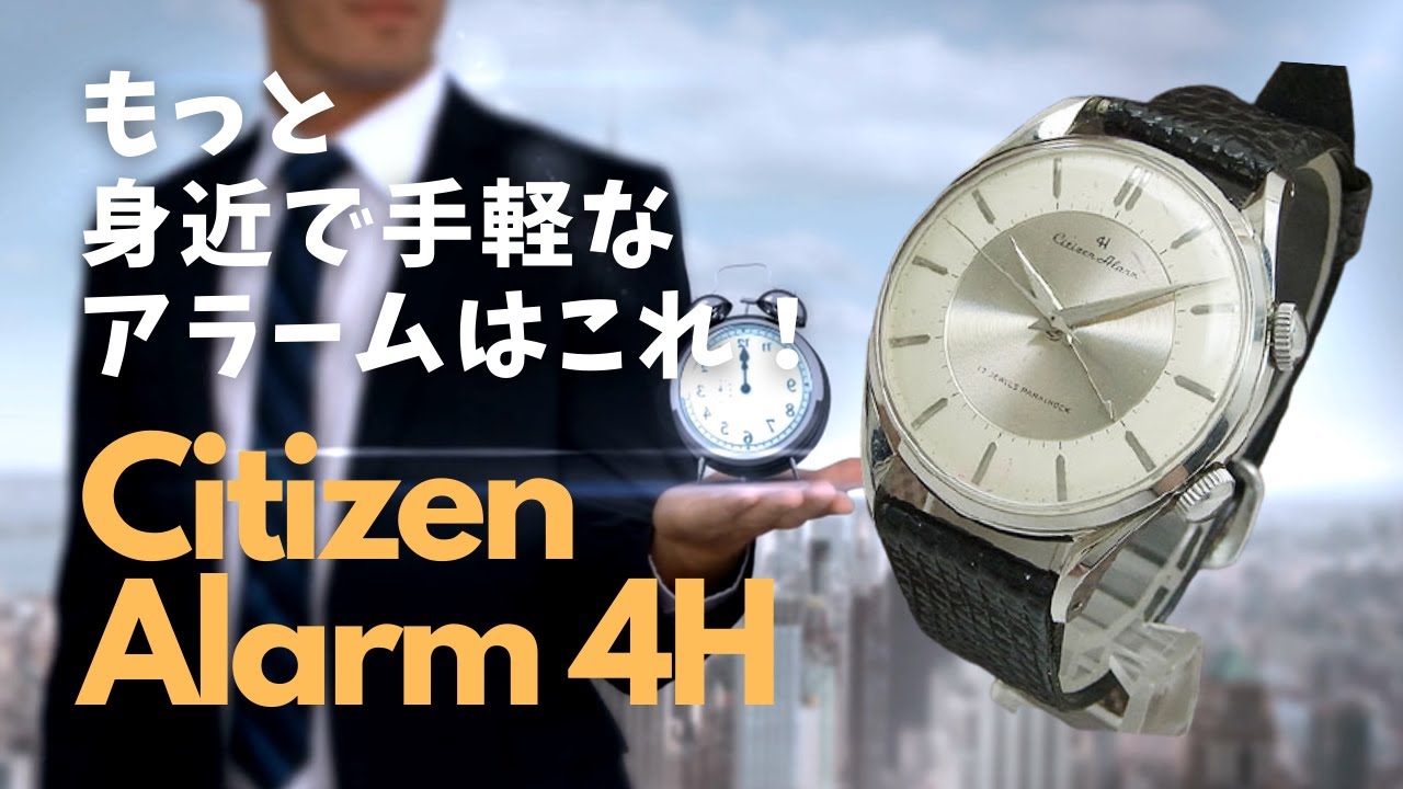 シチズン アラーム 4H ベルが鳴る腕時計というキャッチコピー 国産初の機械式アラーム時計 僅か10年間のみの製造 希少な人気のヴィンテージ