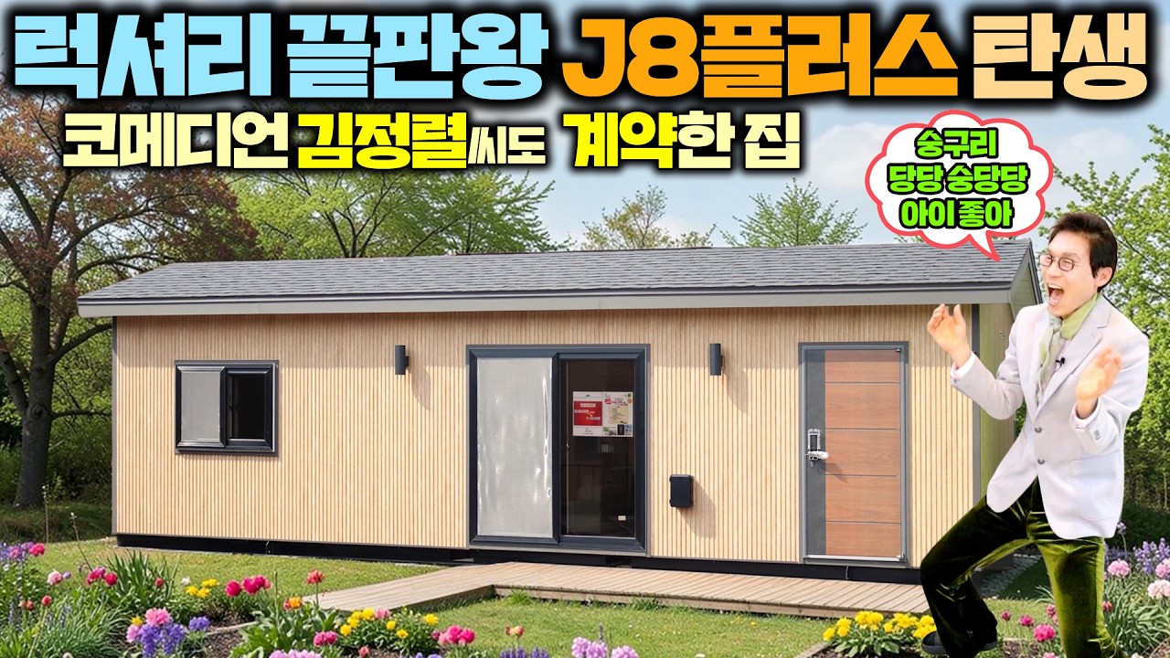 숭구리당당 김정렬씨가 가나다라정하우징에 집 사러 온 이유? 퀄리티와 가격에 완전 반해버리시네요 ㅎㅎ#세컨하우스#펜션#별장#소형주택#체류형쉼터#가성비주택#농막#코메디언김정렬#이동주택