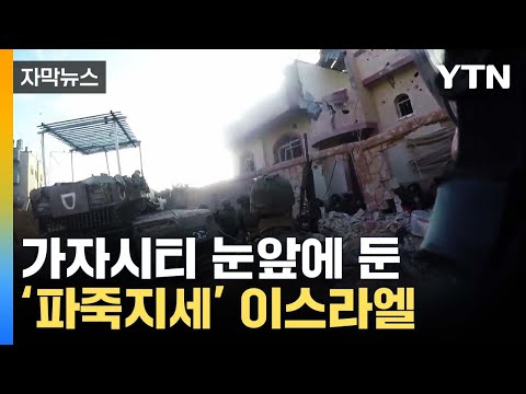 [자막뉴스] "하마스가 선택한 것"...'파죽지세' 이스라엘 / YTN