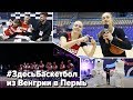Программа Здесь Баскетбол / Из Венгрии в Пермь
