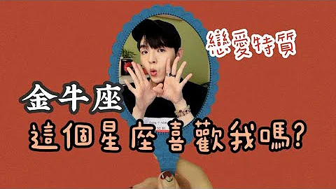 【星座】金牛座大解析！如何追求金牛❓10分鐘了解金牛座♉️金牛座戀愛模式大解析❗️ - 天天要聞